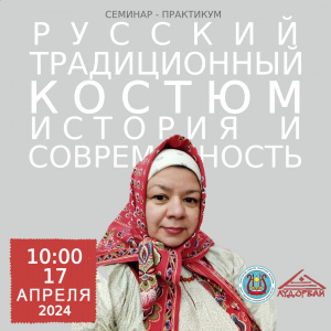 В музее-заповеднике «Лудорвай» пройдёт семинар-практикум «Русский традиционный костюм: история и современность».