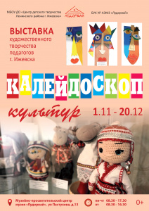 На городской площадке музея открылась выставка «Калейдоскоп культур»,